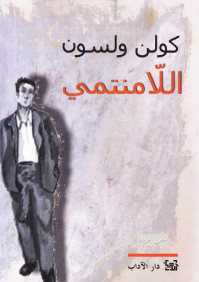 اللامنتمي